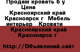 Продам кровать б/у. › Цена ­ 4 500 - Красноярский край, Красноярск г. Мебель, интерьер » Кровати   . Красноярский край,Красноярск г.